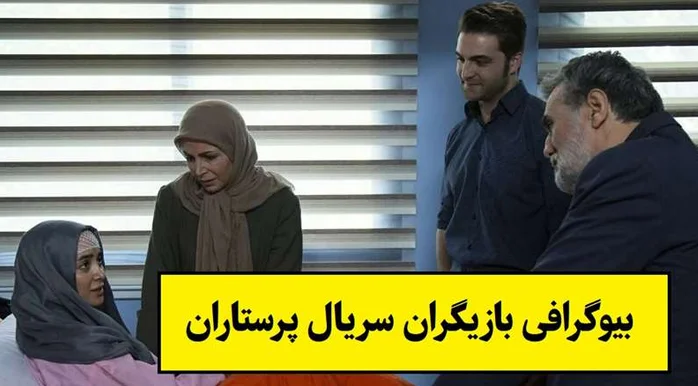 بیوگرافی بازیگران سریال پرستاران + معرفی فیلم - تصویر شاخص
