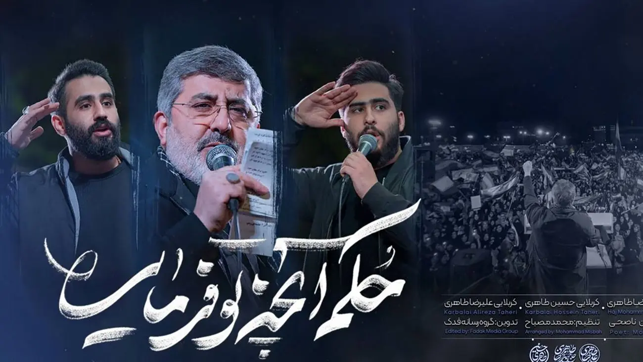 دانلود آهنگ حکم آنچه تو فرمایی حسین طاهری و حاج محمدرضا طاهری و علیرضا طاهری + لینک دانلود - تصویر شاخص