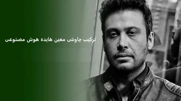 دانلود ریمیکس معین، محسن چاوشی و هایده هوش مصنوعی