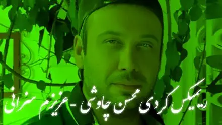 دانلود ریمیکس باشکوه کردی محسن چاوشی و اصغر ایمانی + دانلود