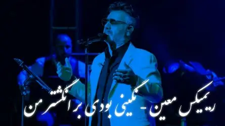 دانلود ریمیکس عاشقانه معین + لینک دانلود