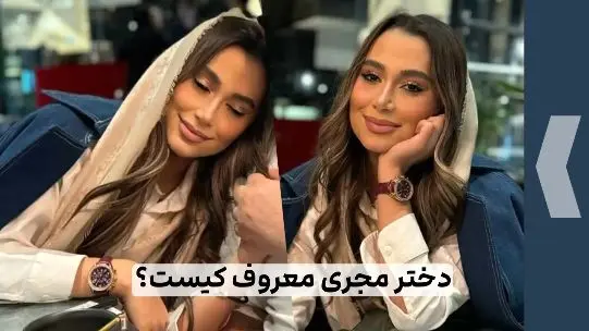 عکس| چهره جدید هلن، دختر زیبای رضا رشیدپور ( مجری معروف) / این دختر در برج زندگی می کند - تصویر شاخص