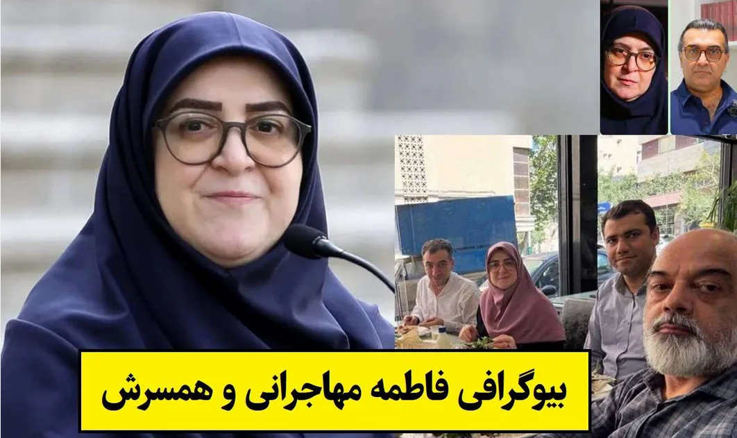 عکس| بیوگرافی و حواشی زندگی خصوصی فاطمه مهاجرانی، سخنگوی دولت و همسرش