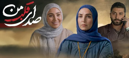 بیوگرافی بازیگران سریال صدای قلب من + داستان و زمان پخش