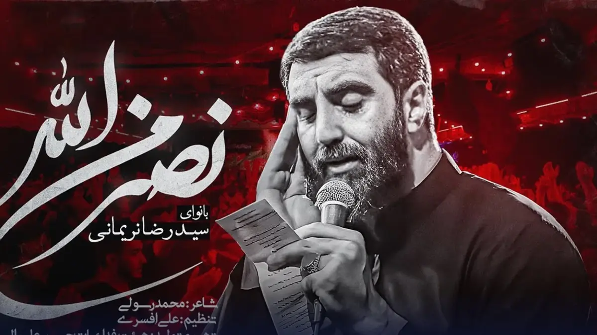 دانلود مداحی “نصر من الله” رضا نریمانی + متن