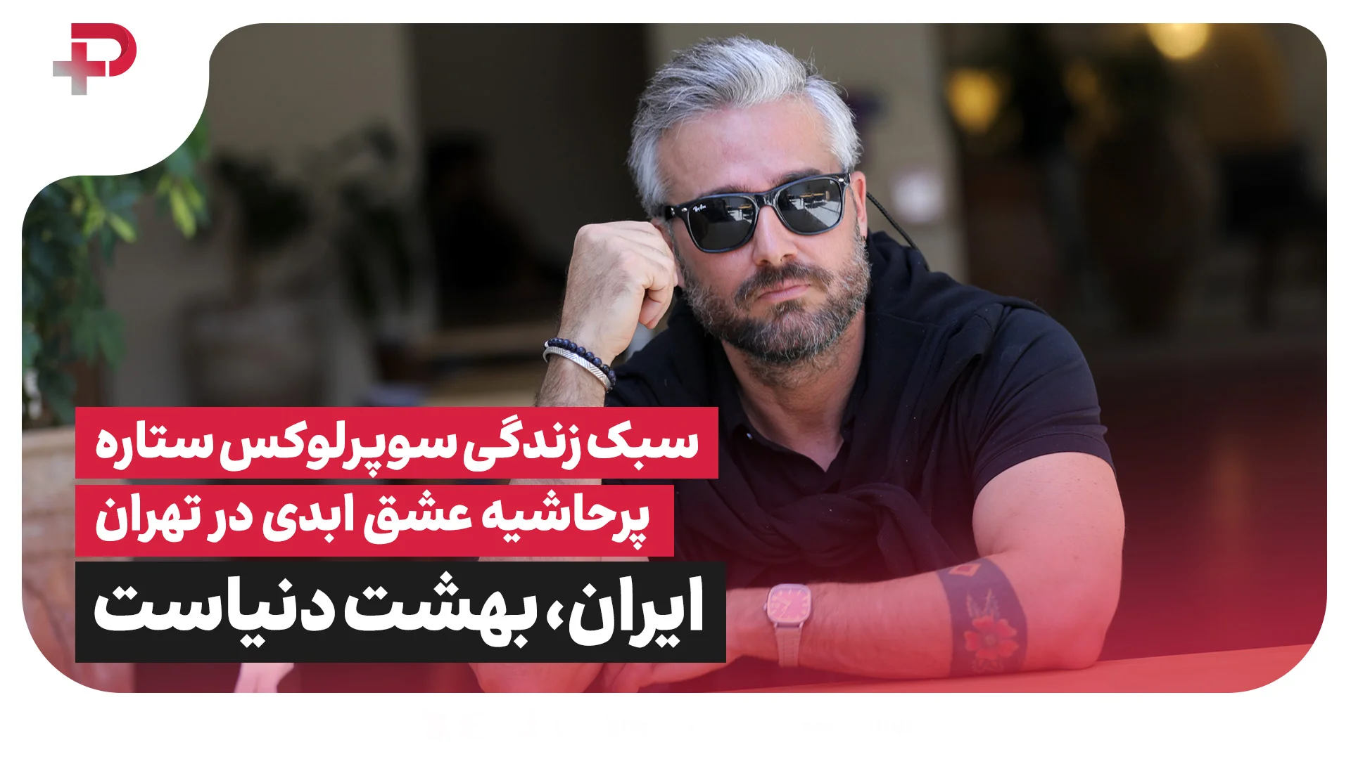 سبک زندگی سوپرلوکس ستاره پُرحاشیه عشق ابدی در شمال تهران: ایران، بهشت دنیاست - تصویر شاخص