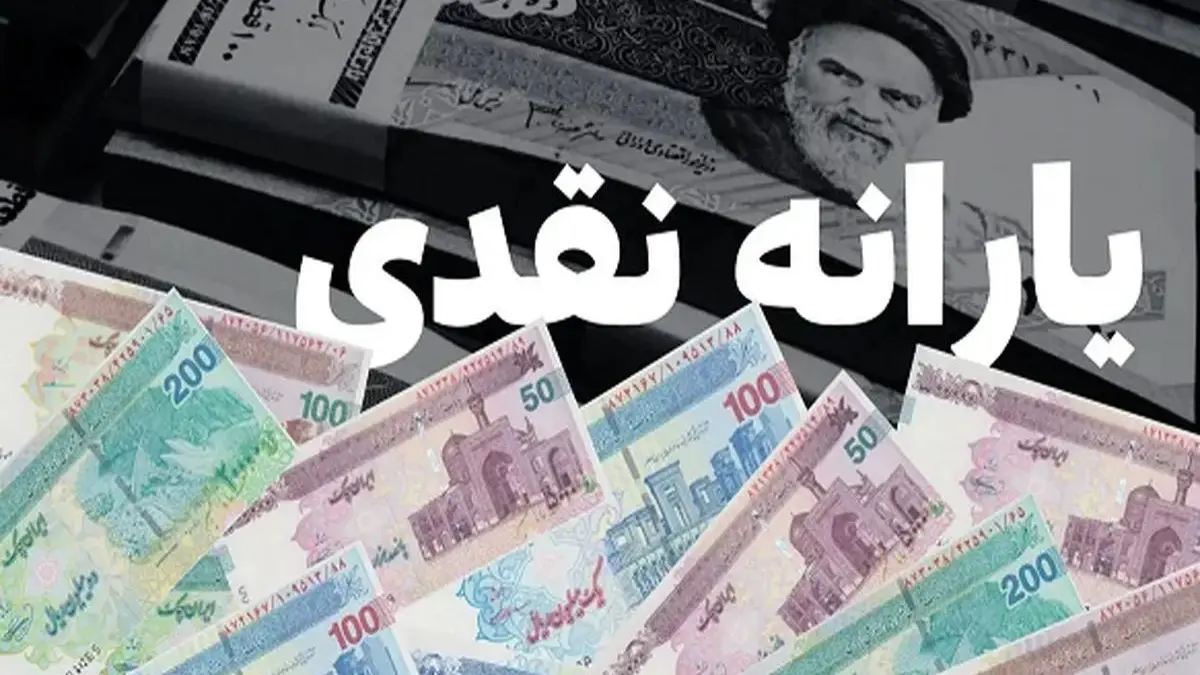 خبر مهم برای یارانهبگیران| یارانه اردیبهشت دو برابر اعتبار واریز می شود؟