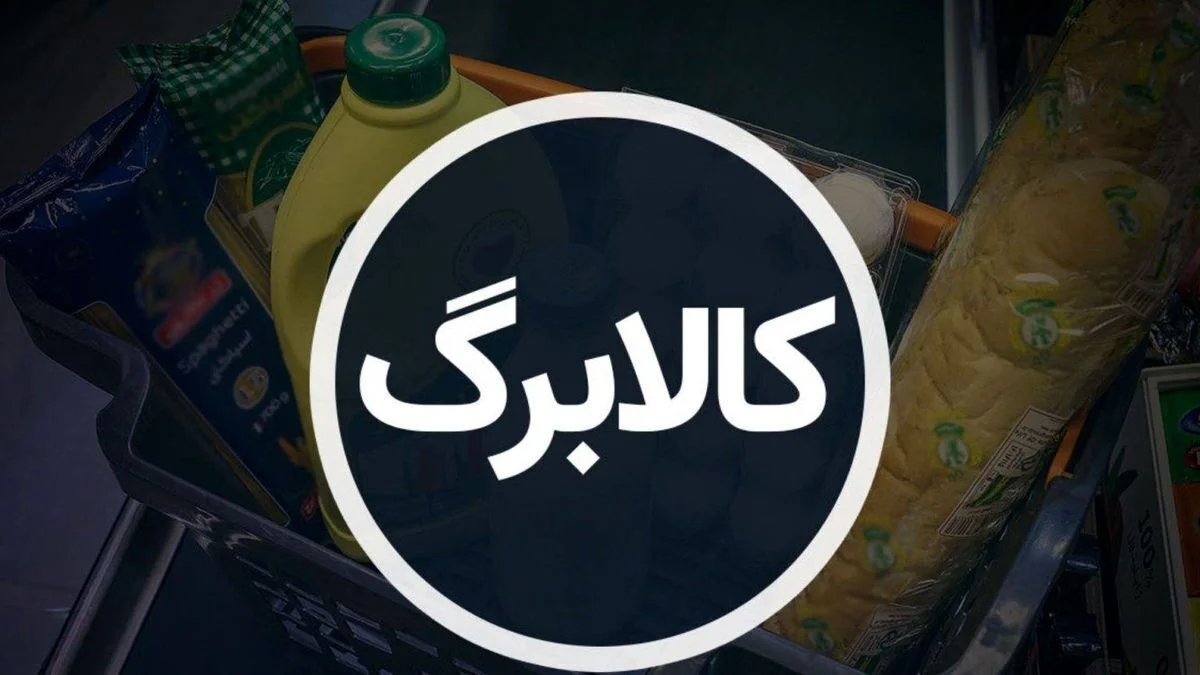 مبلغ کالابرگ اردیبهشت + جزئیات و آموزش استعلام - تصویر شاخص