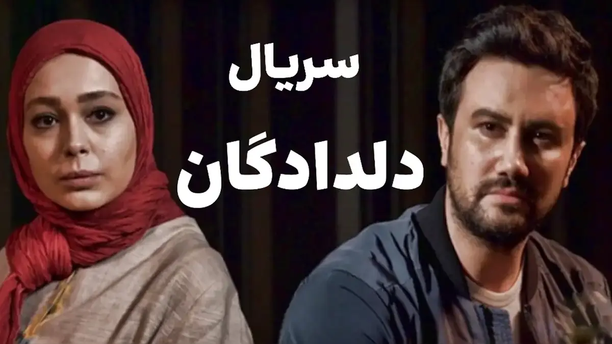 آشنایی با بازیگران سریال دلدادگان + بیوگرافی و داستان فیلم
