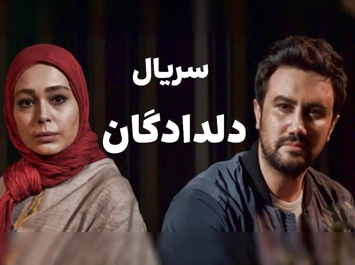 آشنایی با بازیگران سریال دلدادگان + بیوگرافی و داستان فیلم - تصویر شاخص