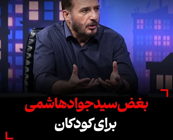 گریه تلخ سید جواد هاشمی: من با ضجه بچه ها حالم بد میشه… - تصویر شاخص