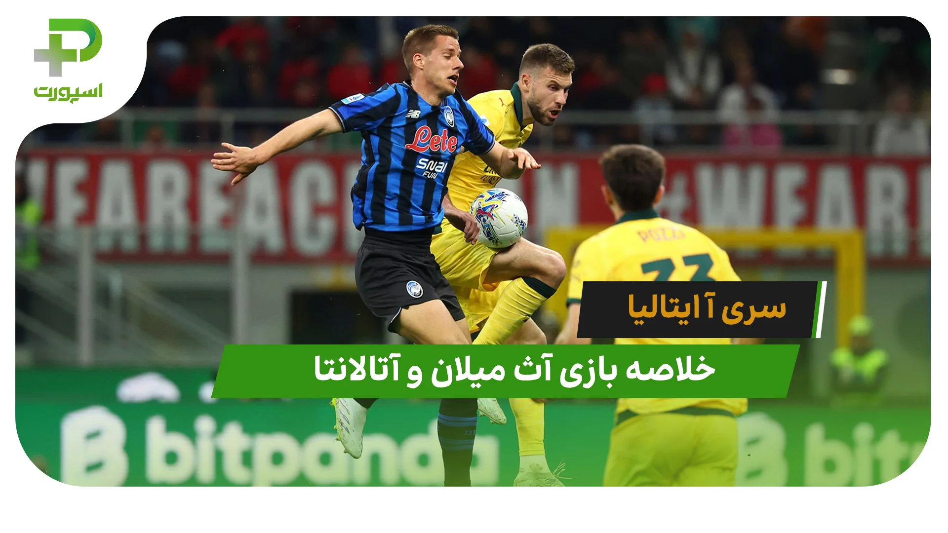 آث میلان 2 – آتالانتا 3 (سری آ ایتالیا) - تصویر شاخص