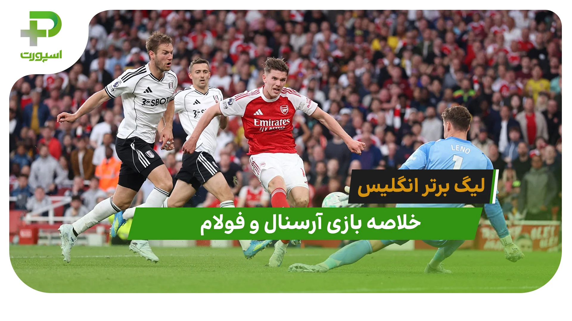 آرسنال 3 – فولام 0 (لیگ برتر انگلیس) - تصویر شاخص