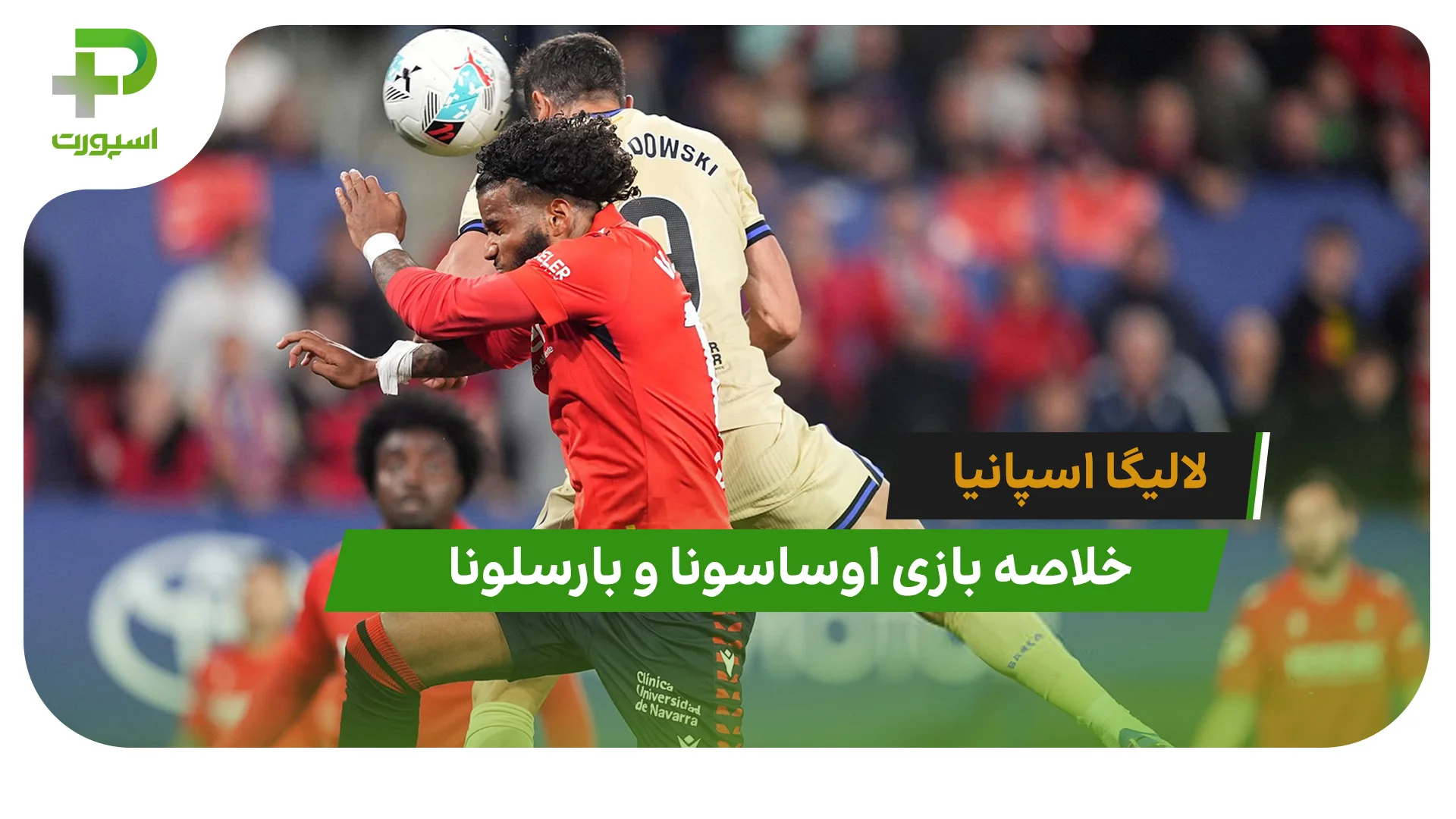 اوساسونا 1 – بارسلونا 2 (لالیگا اسپانیا) - تصویر شاخص