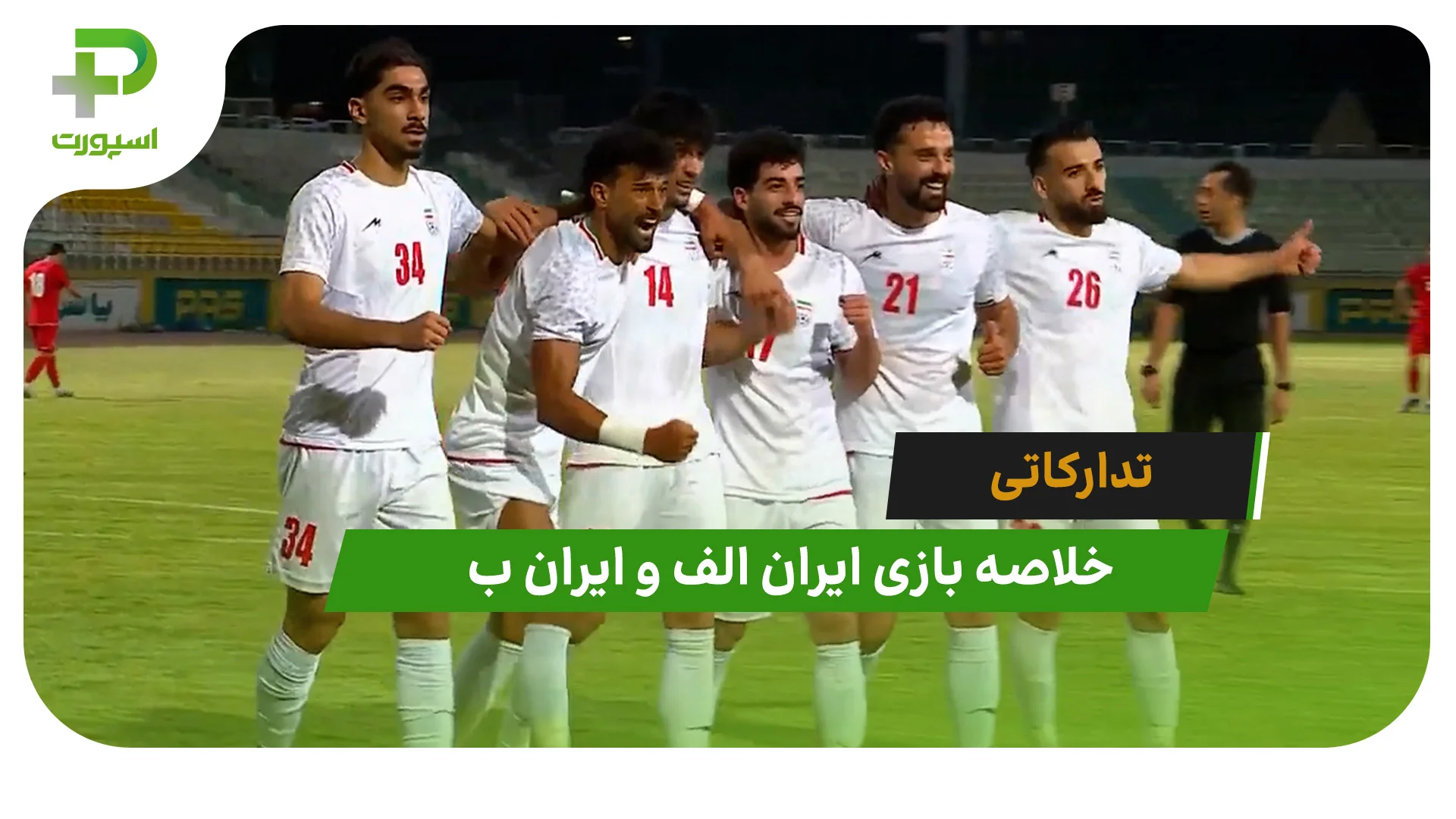 ایران الف 4 – ایران ب 1 (تدارکاتی) - تصویر شاخص