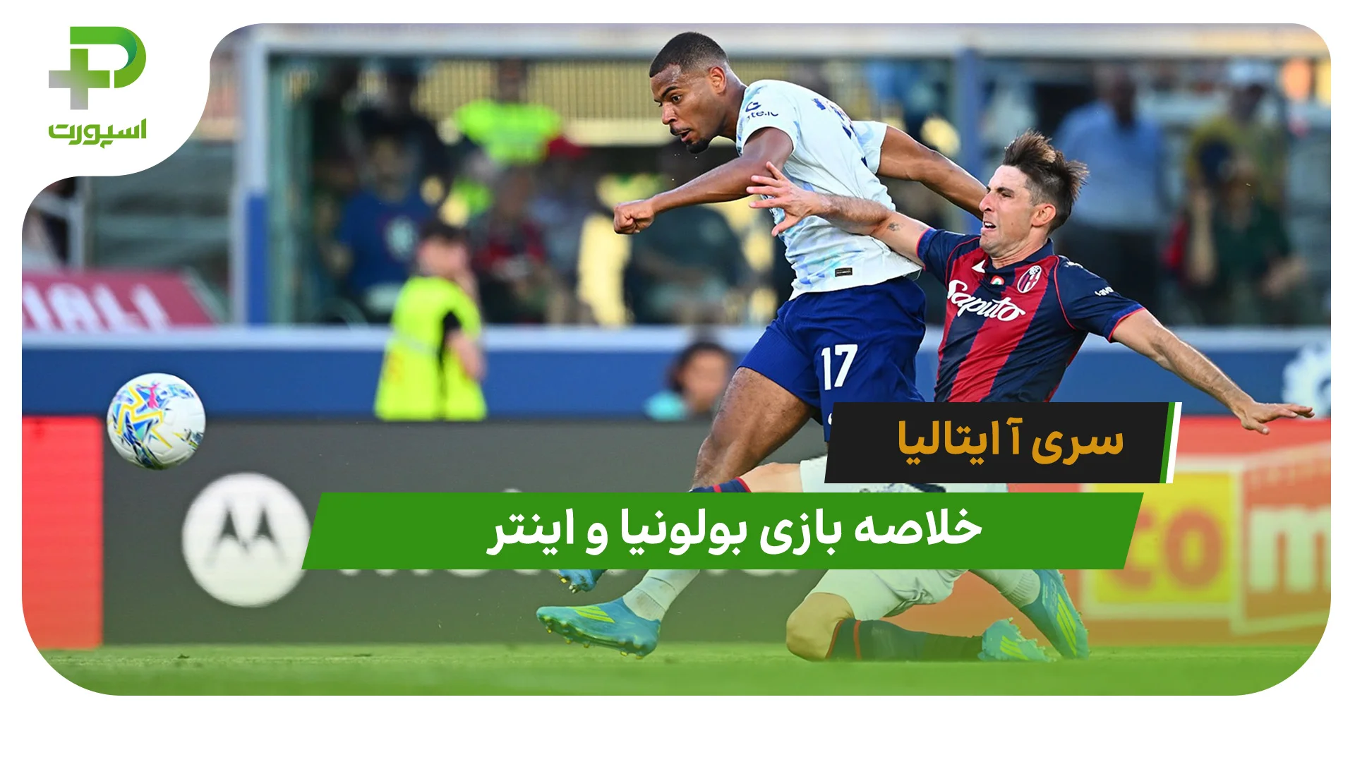 بولونیا 3 – اینتر 3 (سری آ ایتالیا) - تصویر شاخص
