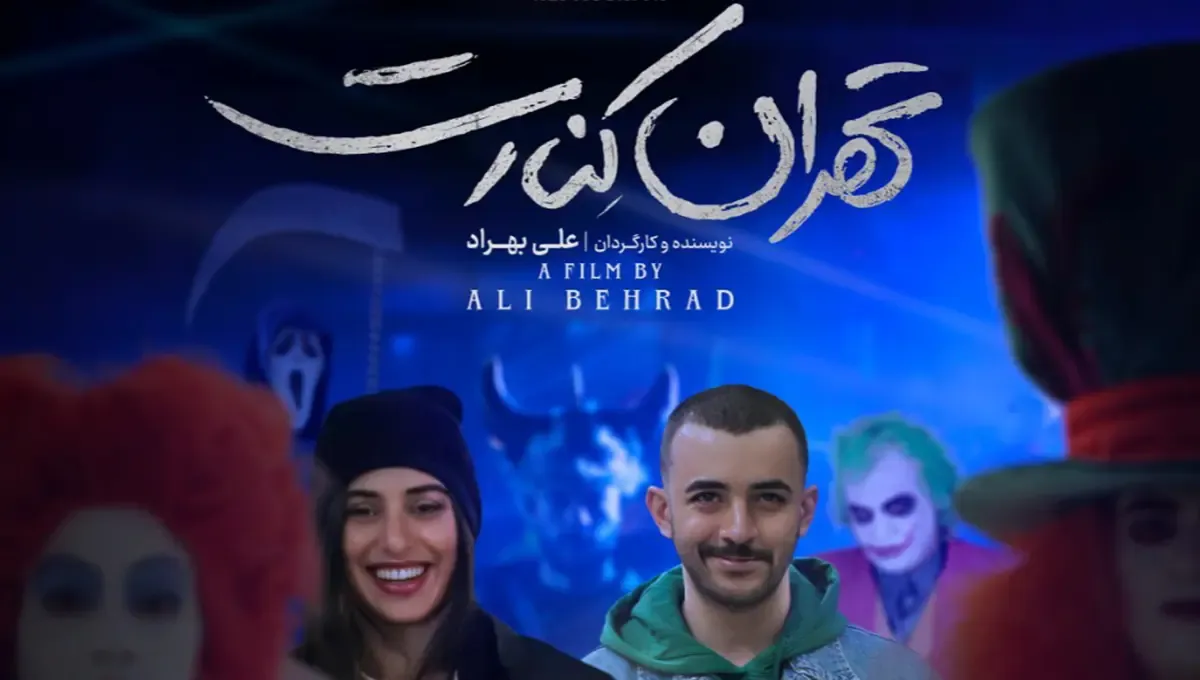 همه چیز درباره توقیف «تهران کنارت» + معرفی و همه حواشی - تصویر شاخص