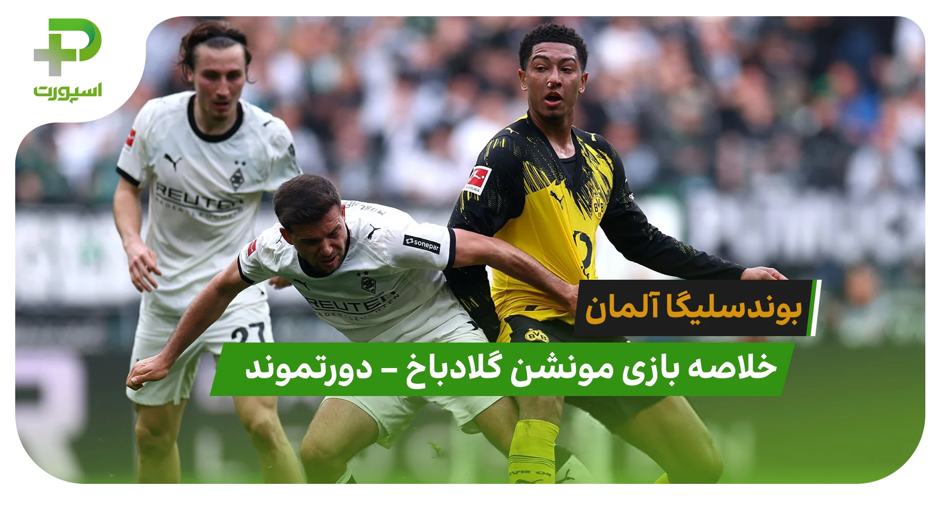 خلاصه بازی مونشن گلادباخ 1 – دورتموند 0 (بوندسلیگا آلمان) - تصویر شاخص