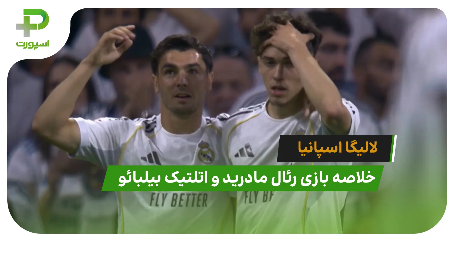 رئال مادرید 4 – اتلتیک بیلبائو 2 (لالیگا اسپانیا) - تصویر شاخص