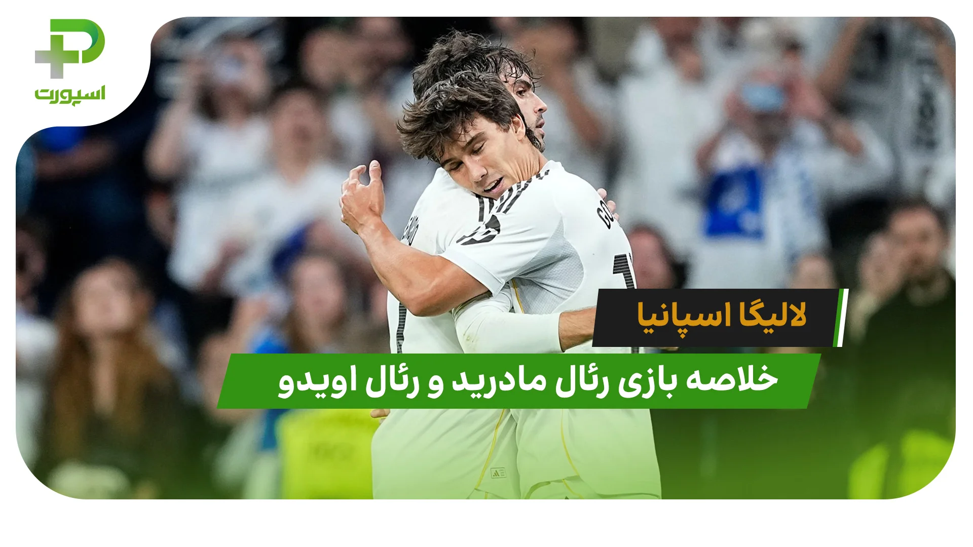 رئال مادرید 2 – رئال اویدو 0 (لالیگا اسپانیا) - تصویر شاخص