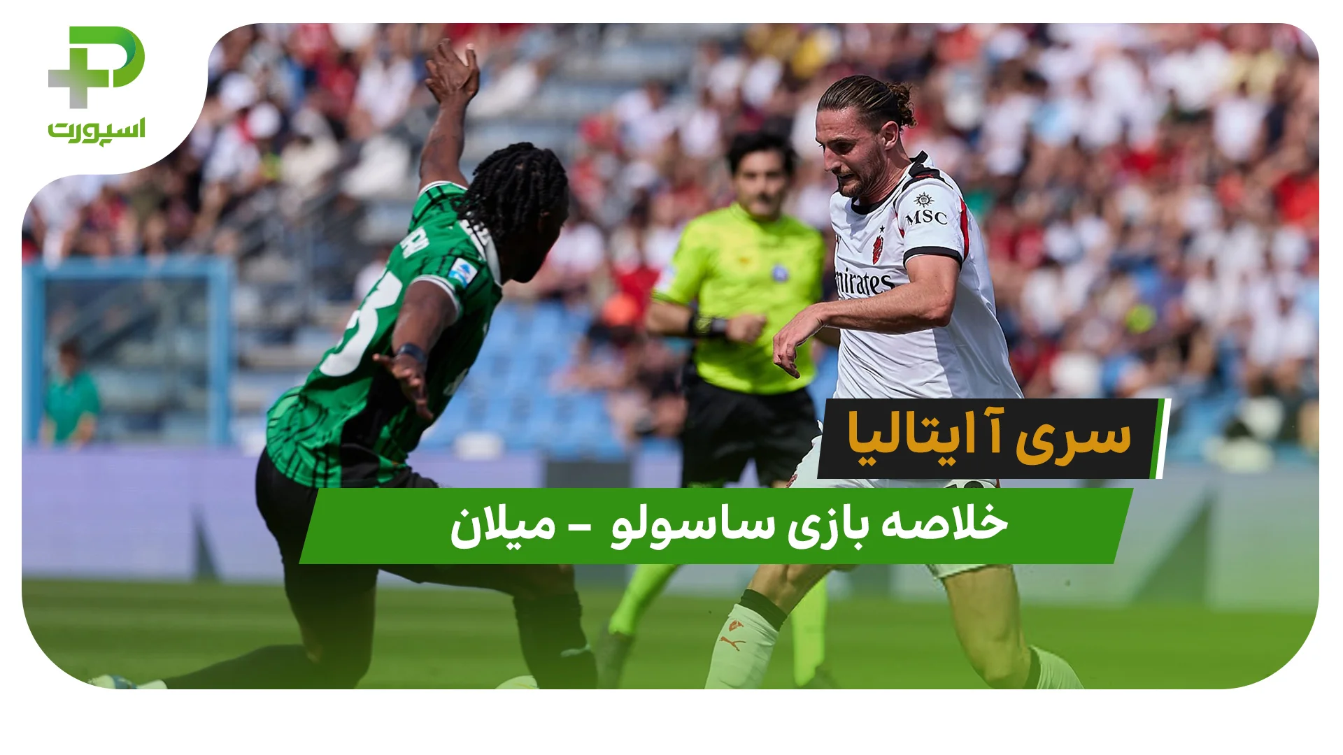 خلاصه بازی ساسولو 2 – میلان 0 (سری آ ایتالیا) - تصویر شاخص