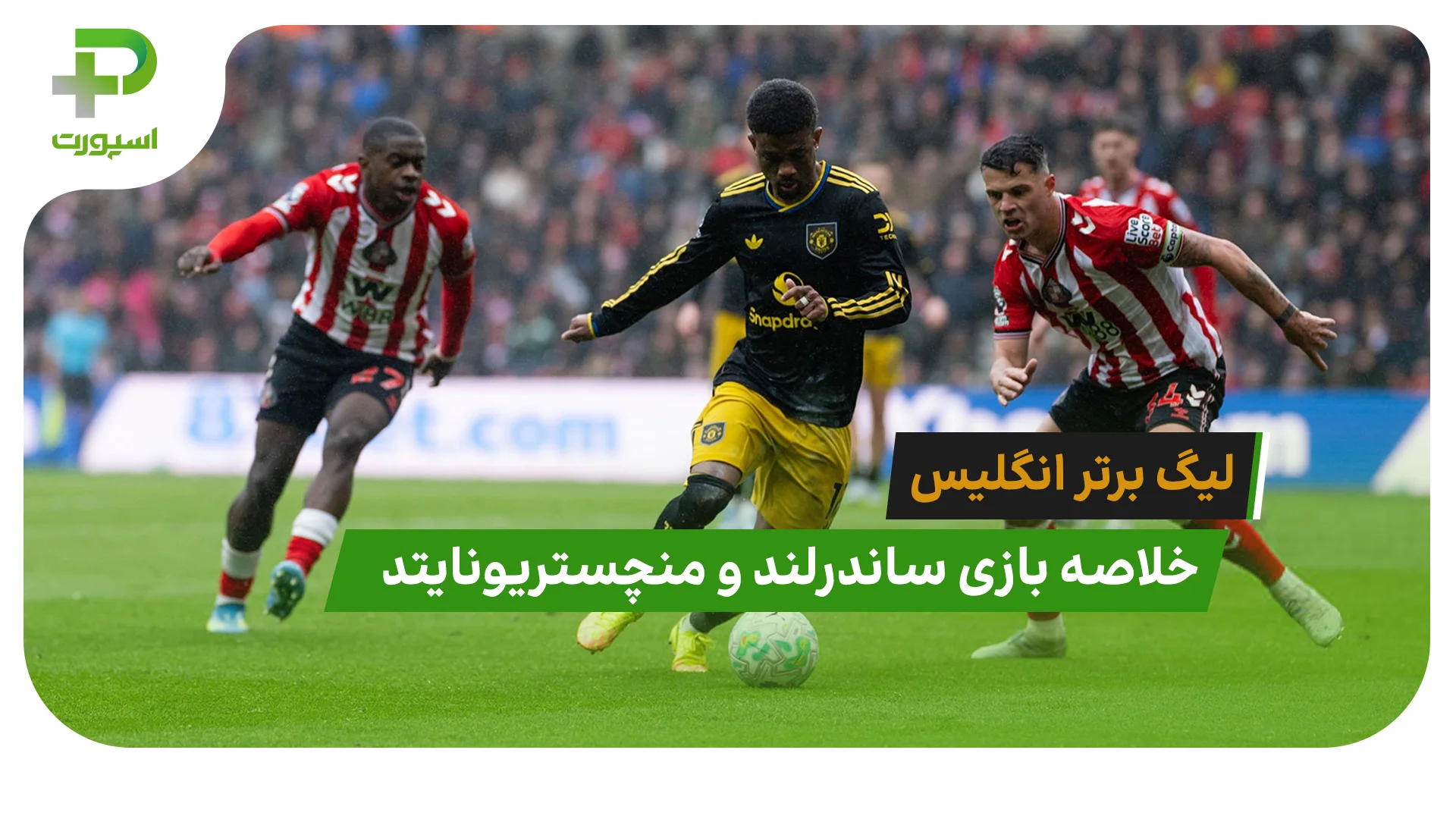 ساندرلند 0 – منچستریونایتد 0 (لیگ برتر انگلیس) - تصویر شاخص