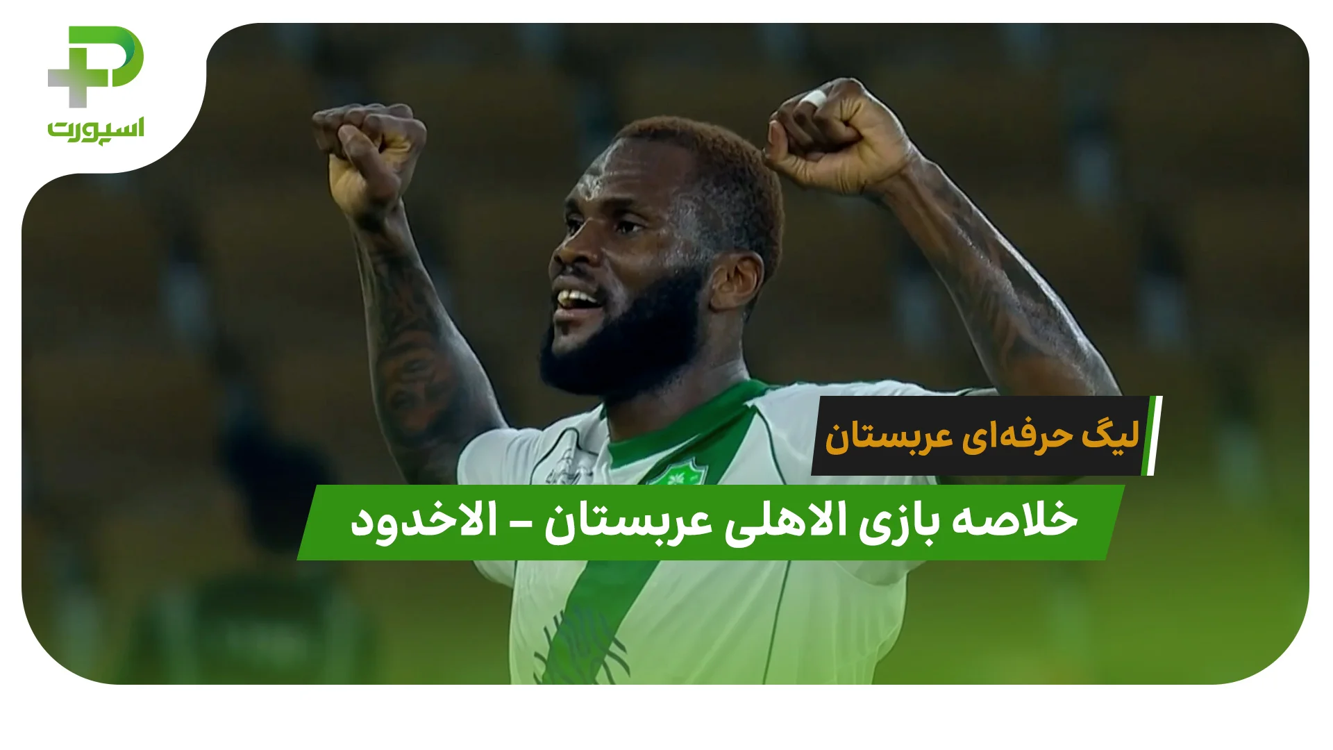 خلاصه بازی الاهلی عربستان 4 – الاخدود 0 (لیگ حرفه‌ای عربستان) - تصویر شاخص