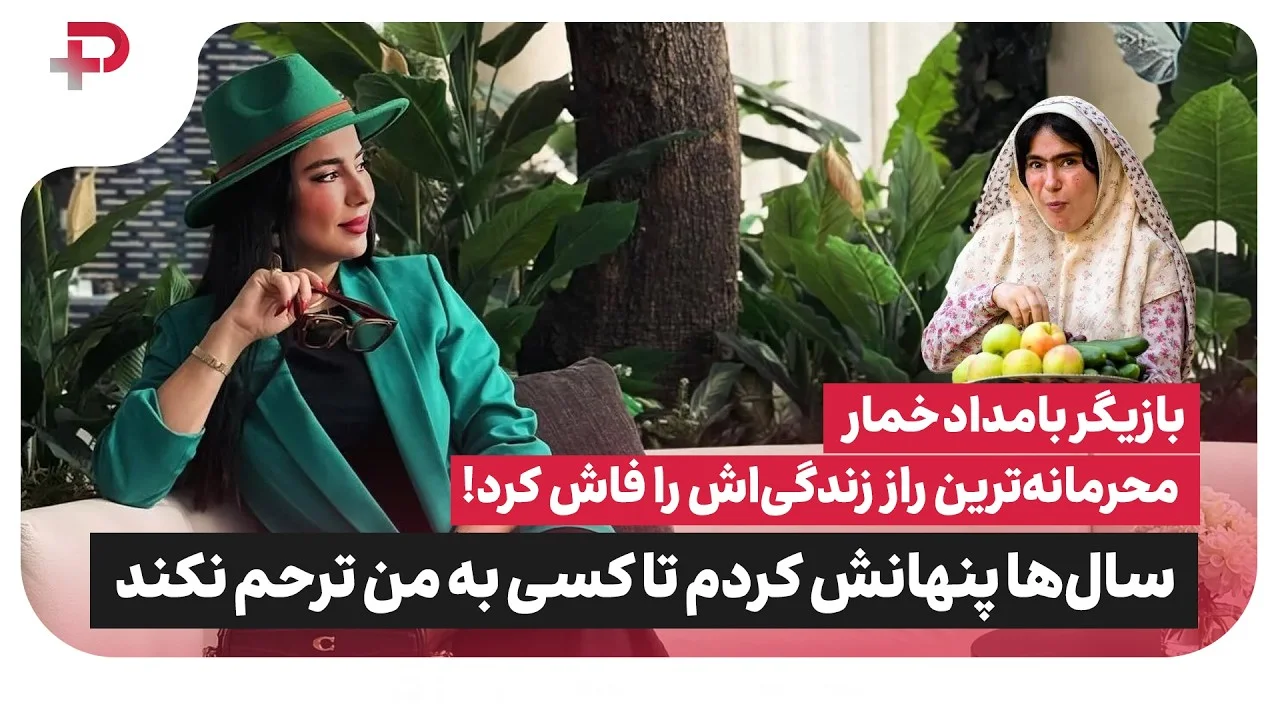 بازیگر بامداد خمار محرمانه‌ترین راز زندگی‌اش را فاش کرد: پنهانش کردم تا هیچکس به من ترّحم نکند! - تصویر شاخص