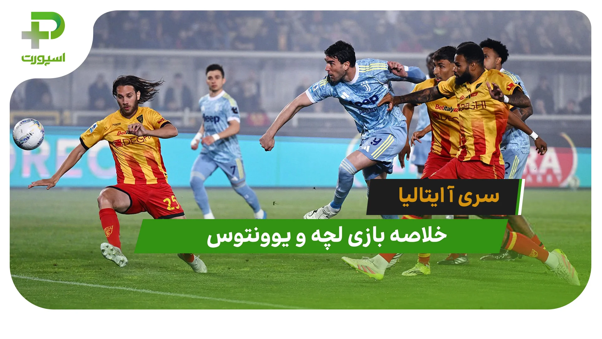 لچه 0 – یوونتوس 1 (سری آ ایتالیا) - تصویر شاخص