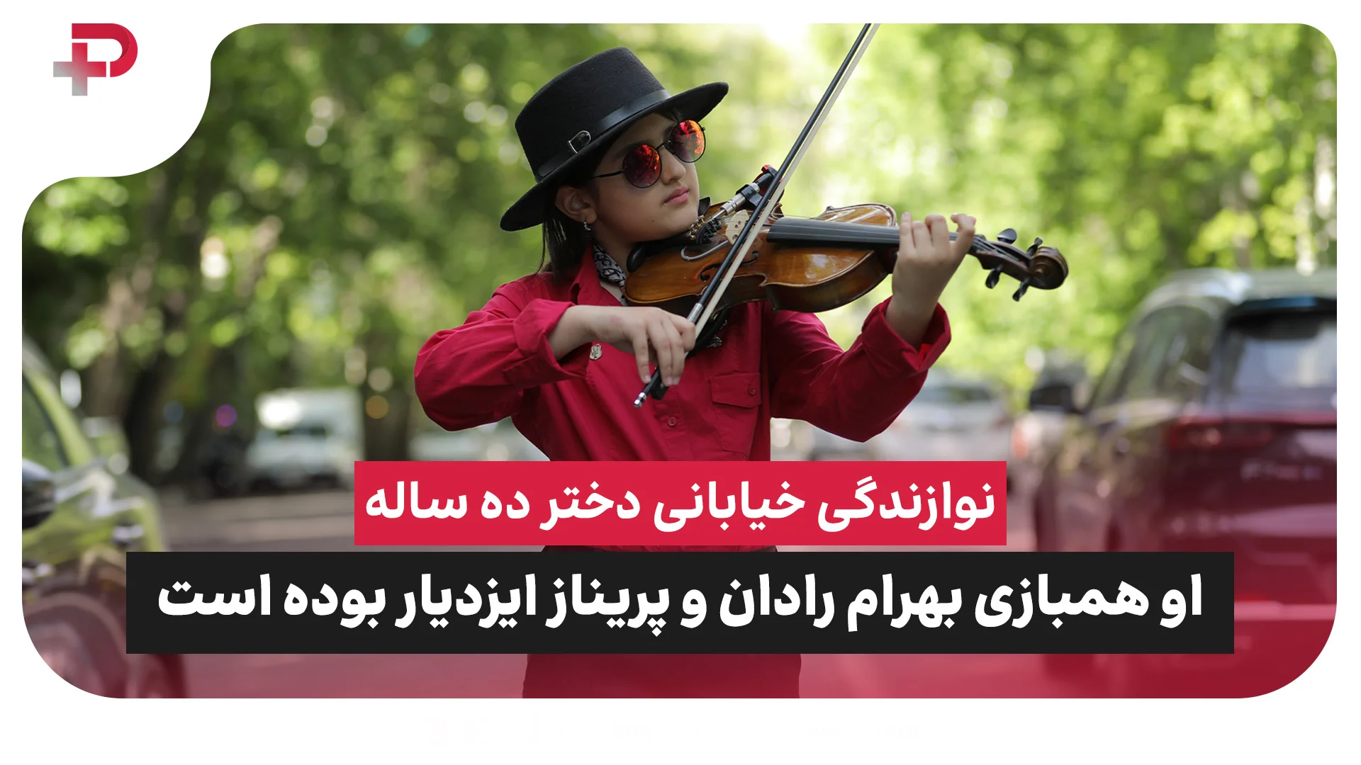 نوازندگی خیابانی دختر ده ساله‌ای که همبازی بهرام رادان و پریناز ایزدیار بوده است - تصویر شاخص