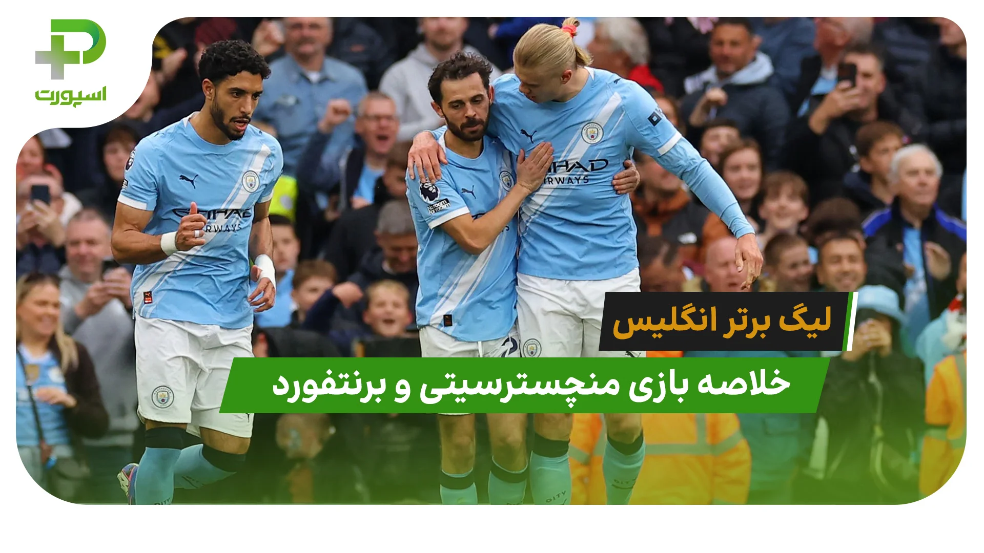 منچسترسیتی 3 – برنتفورد 0 (لیگ برتر انگلیس) - تصویر شاخص