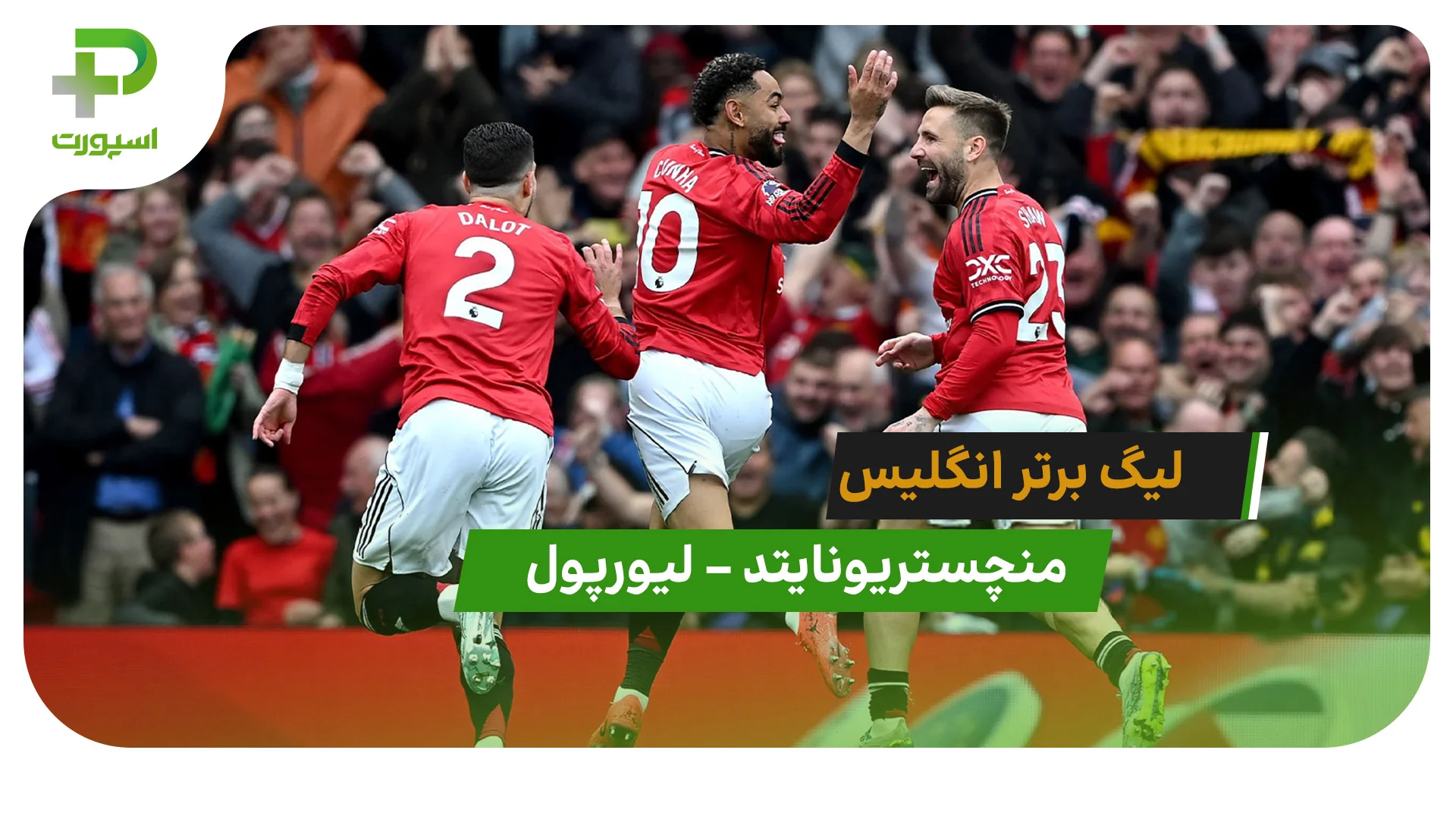 خلاصه بازی منچستریونایتد 3 – 2 لیورپول در لیگ برتر - تصویر شاخص
