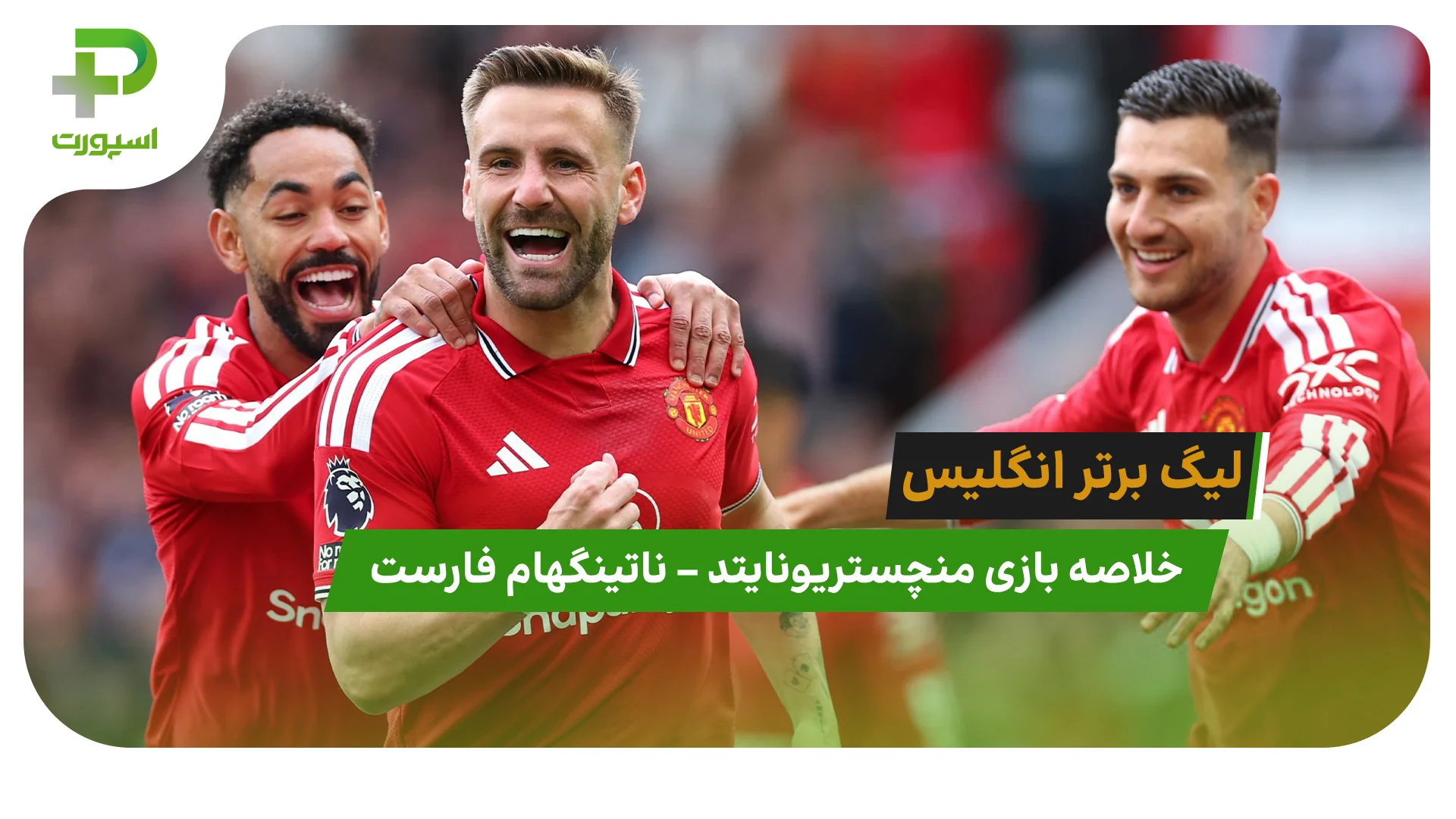خلاصه بازی منچستریونایتد 3 – ناتینگهام فارست 2 (لیگ برتر انگلیس) - تصویر شاخص