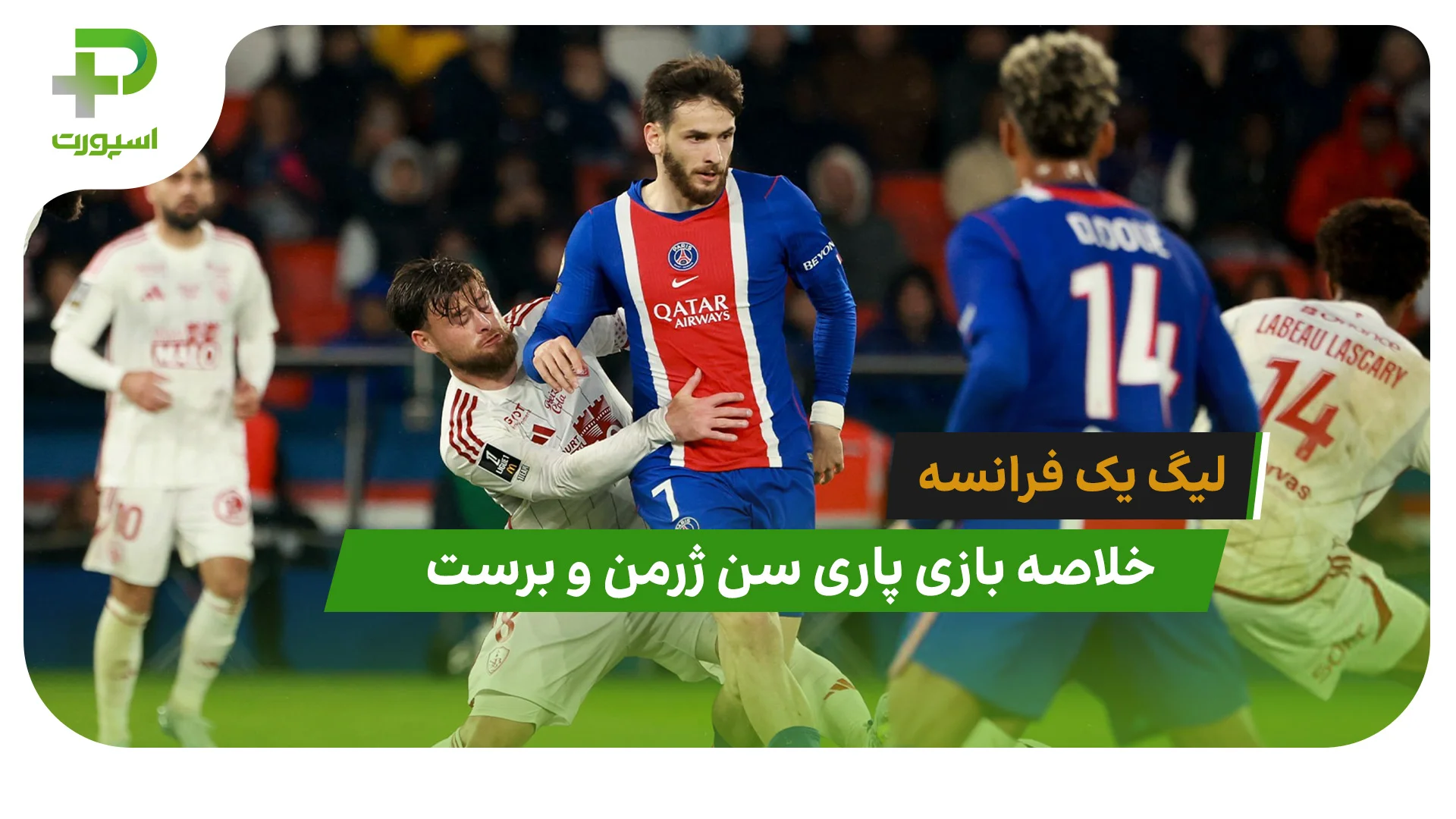 پاری سن ژرمن 1 – برست 0 (لیگ یک فرانسه) - تصویر شاخص