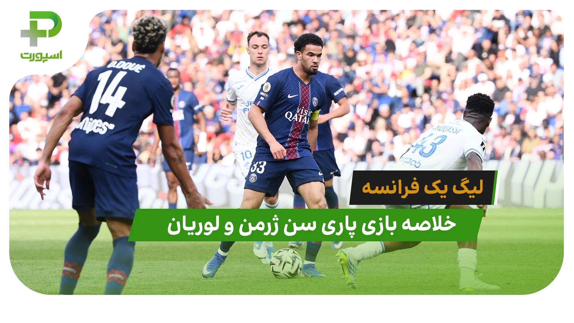 خلاصه بازی پاری سن ژرمن 2 – لوریان 2 - تصویر شاخص