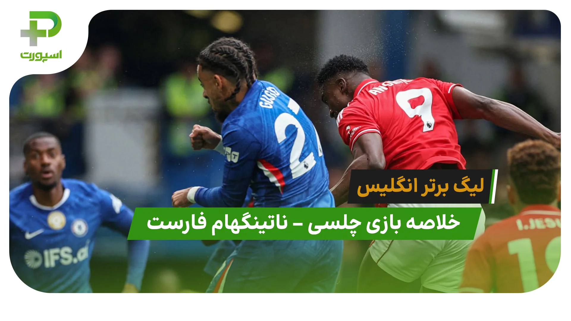 خلاصه بازی چلسی 1 – ناتینگهام فارست 3 (لیگ برتر انگلیس) - تصویر شاخص