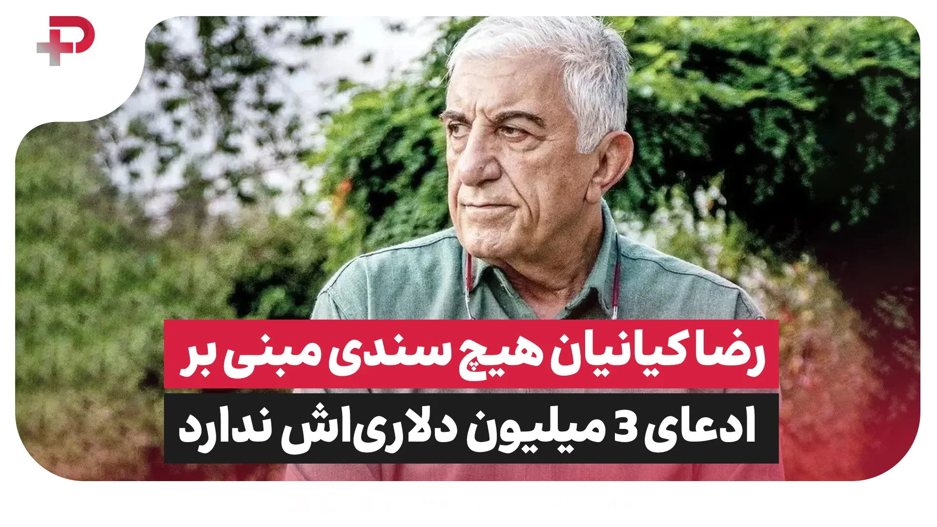 رضا کیانیان هیچ سندی مبنی بر ادعای 3 میلیون دلاری‌اش ندارد - تصویر شاخص