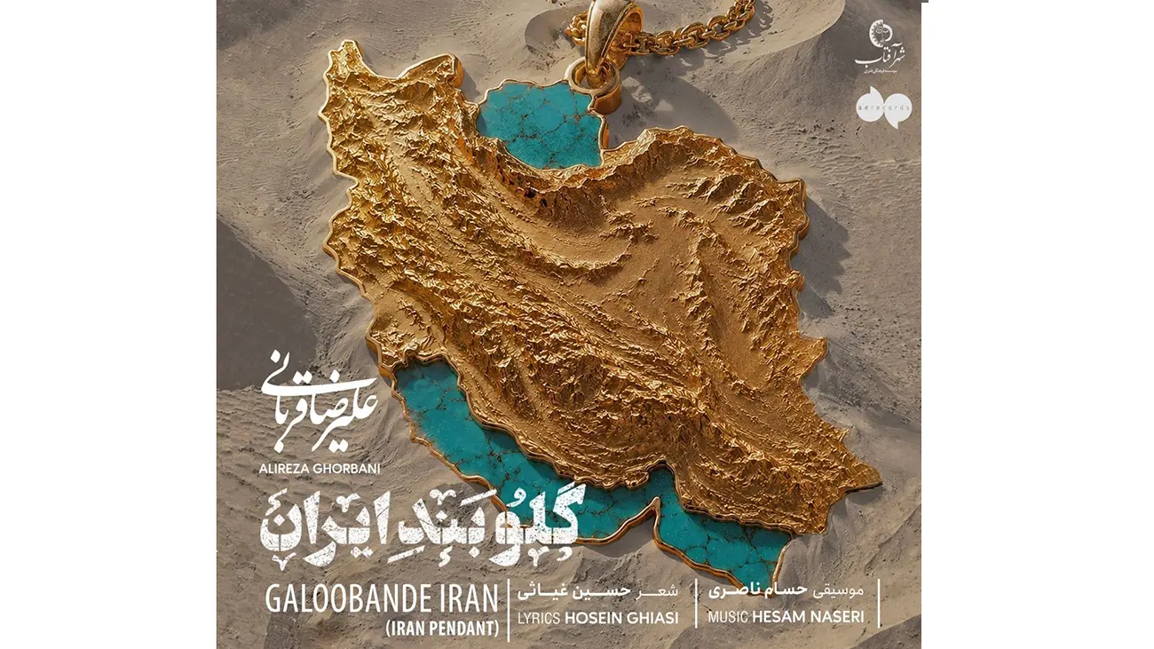 آهنگ «گلوبند ایران» علیرضا قربانی + دانلود - تصویر شاخص