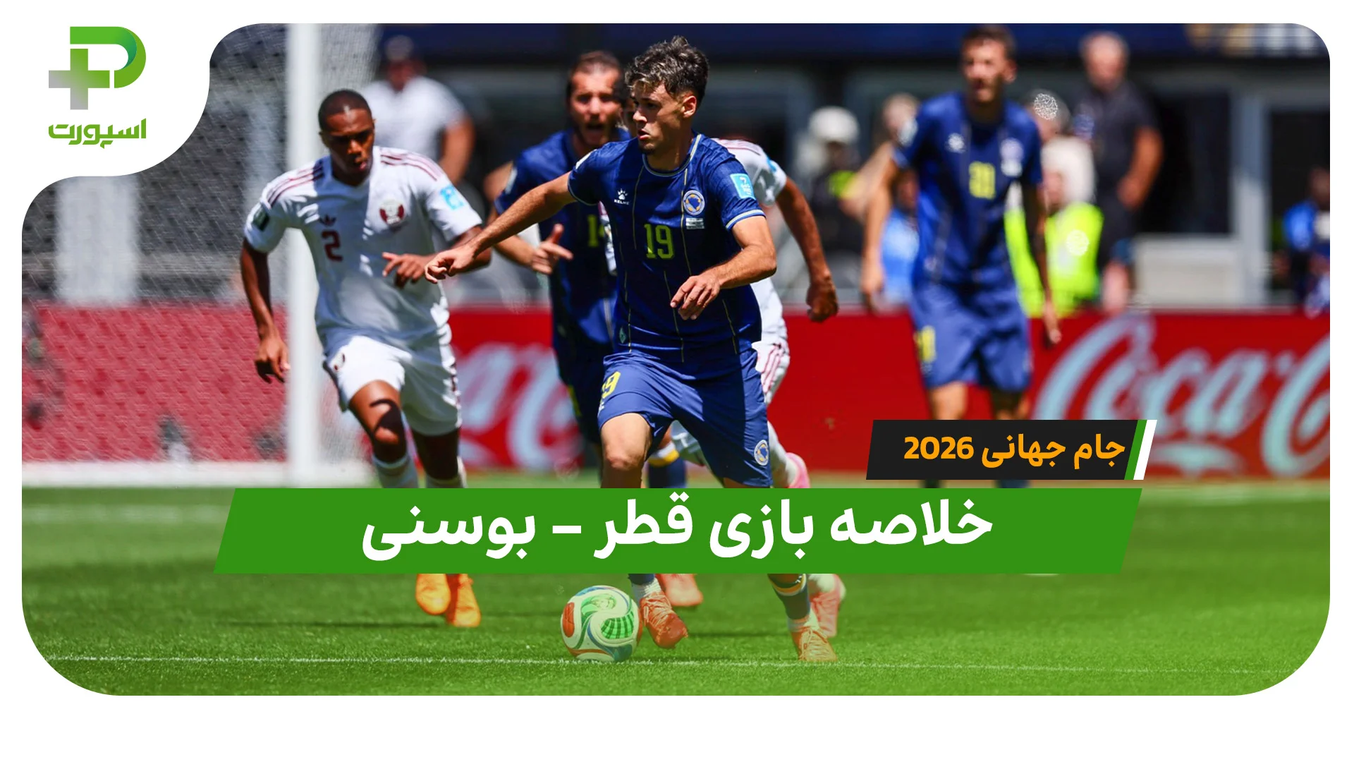 خلاصه بازی قطر 1 -بوسنی 3 (جام جهانی 2026) - تصویر شاخص