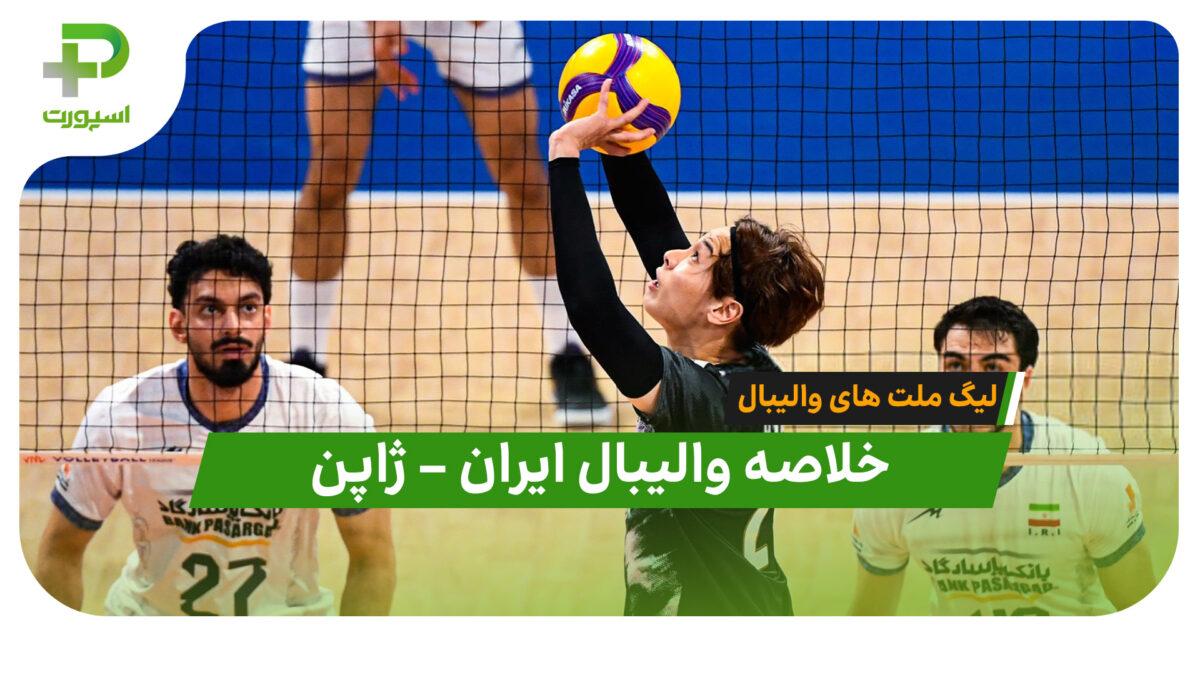 خلاصه والیبال ایران 2 – ژاپن 3 (لیگ ملت های والیبال 2026) - تصویر شاخص
