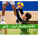 خلاصه والیبال ایران 2 – ژاپن 3 (لیگ ملت های والیبال 2026)