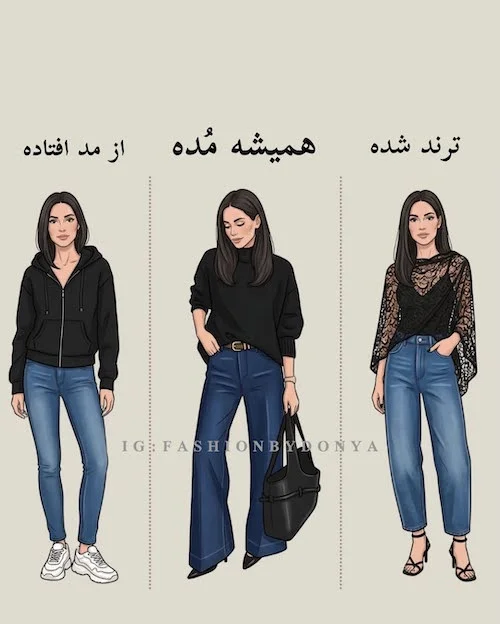 ترندها و دمده‌های دنیای مد