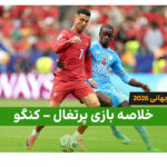 خلاصه بازی پرتغال 1 – کنگو 1 (جام جهانی 2026)