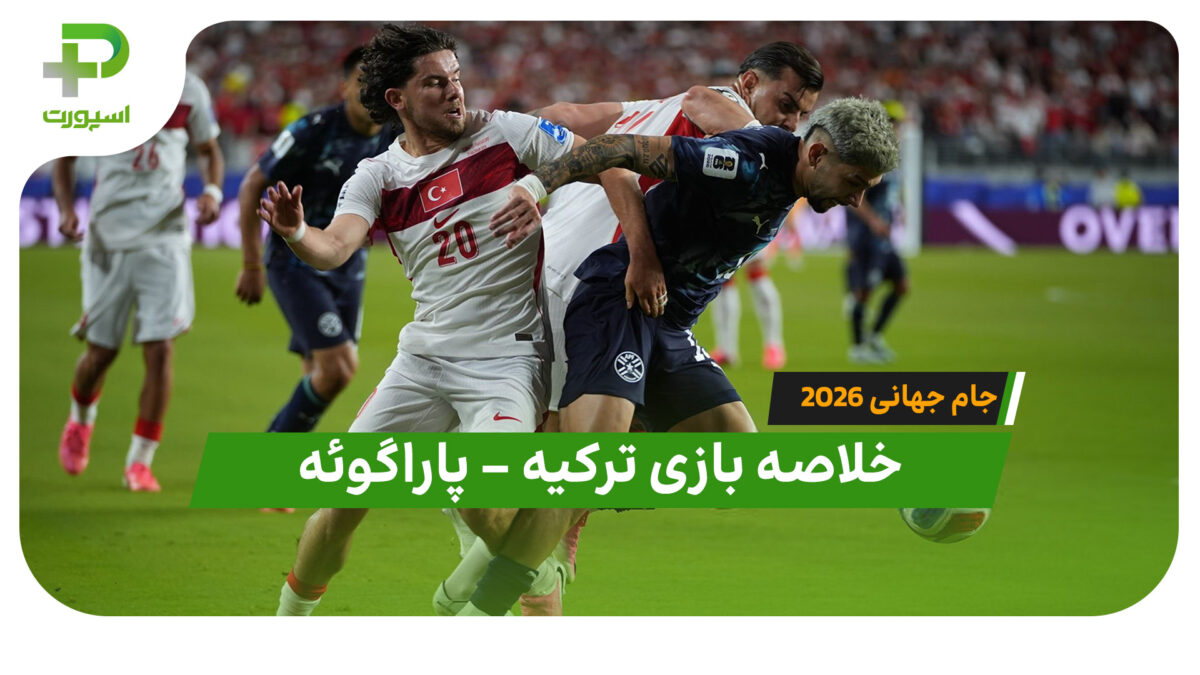خلاصه بازی ترکیه 0 – پاراگوئه 1 (جام جهانی 2026) - تصویر شاخص