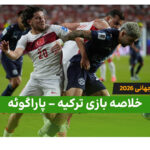 خلاصه بازی ترکیه 0 – پاراگوئه 1 (جام جهانی 2026)