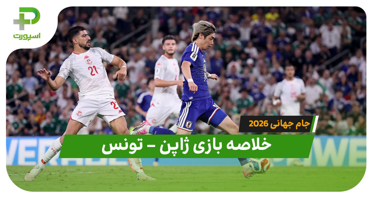 خلاصه بازی ژاپن 4 – تونس 0 | جام جهانی 2026 - تصویر شاخص