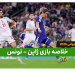خلاصه بازی ژاپن 4 – تونس 0 | جام جهانی 2026