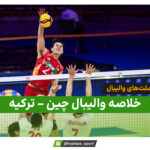 خلاصه والیبال چین 3 – ترکیه 0 (لیگ ملت های والیبال)