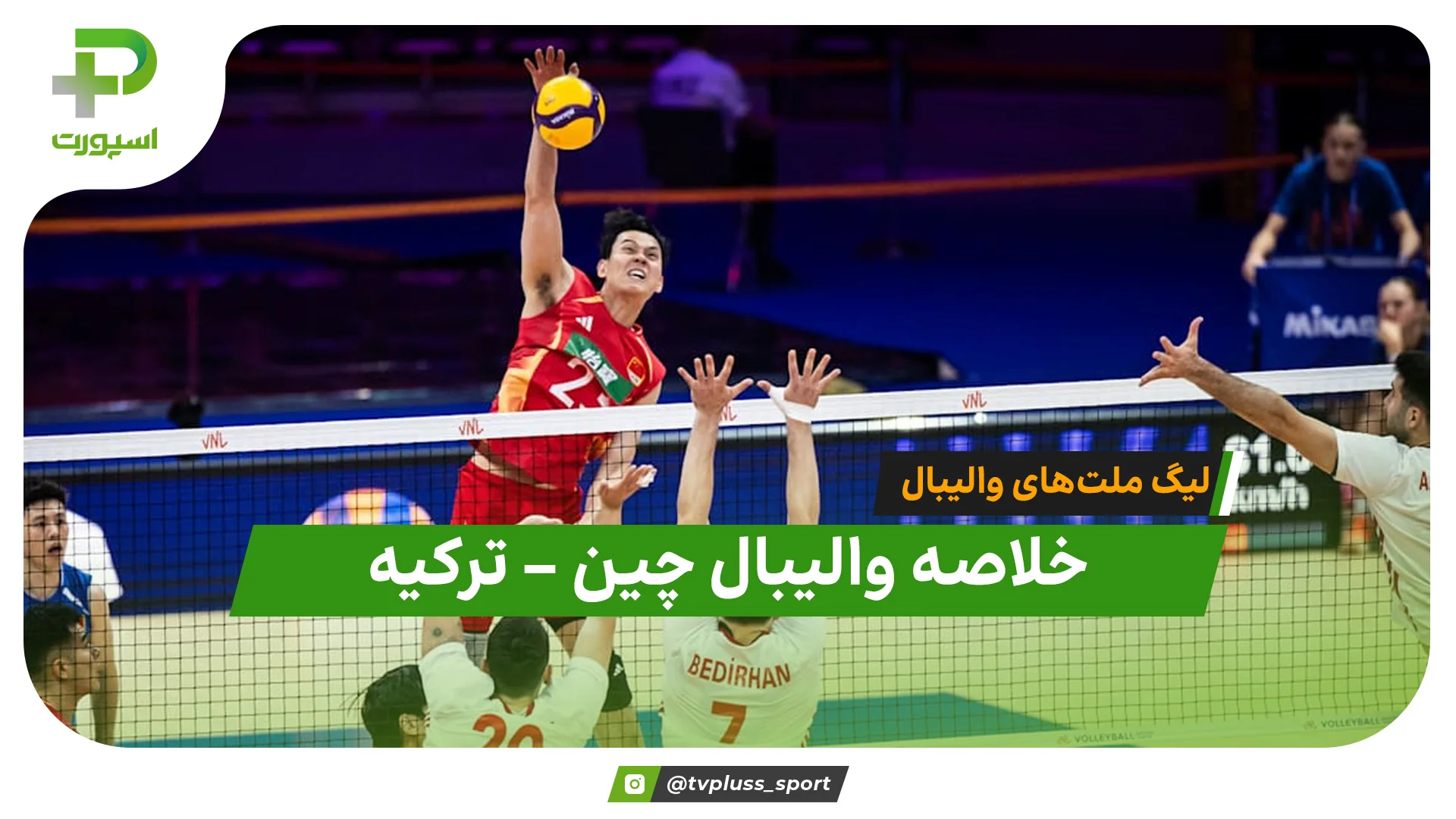 خلاصه والیبال چین 3 – ترکیه 0 (لیگ ملت های والیبال) - تصویر شاخص