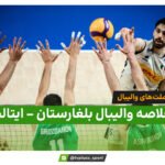 خلاصه والیبال بلغارستان 3 – ایتالیا 2 (لیگ ملت های والیبال)